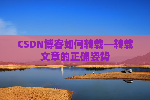 CSDN博客如何转载—转载文章的正确姿势